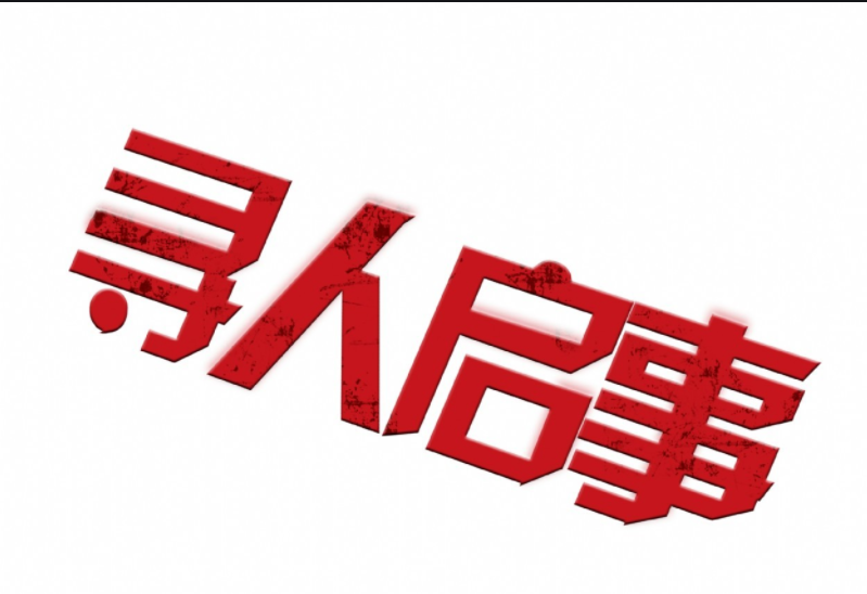 找人公司發(fā)布尋人啟事時(shí)我們一定要注意幾點(diǎn)