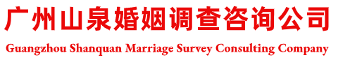 廣州山泉婚姻調(diào)查咨詢(xún)公司
