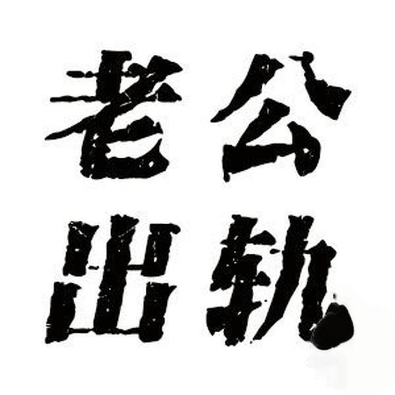 廣州荔灣區(qū)私人調(diào)查公司調(diào)查員工是